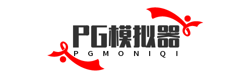 PG模拟器